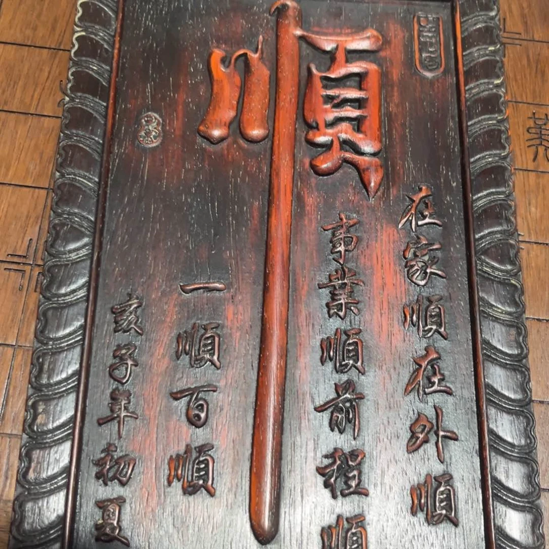木奋*非洲紫檀木雕牌匾挂匾