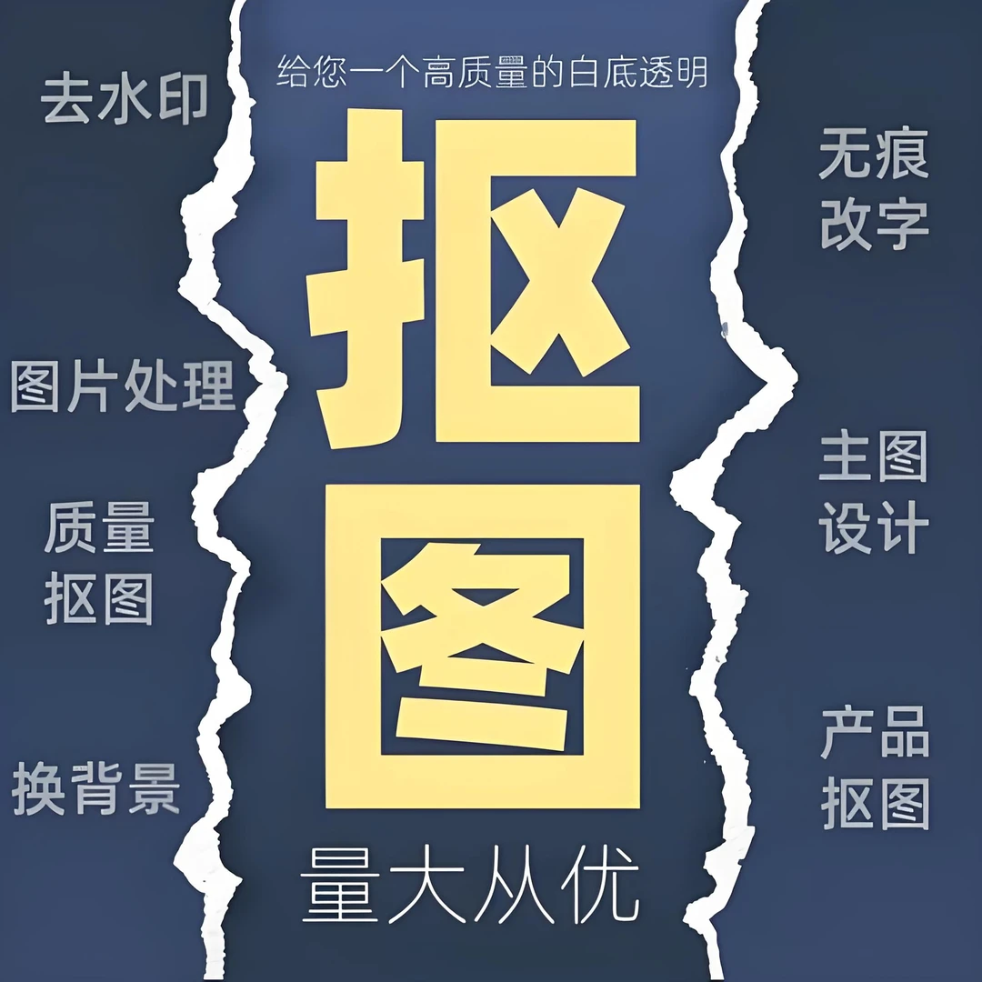 专业抠图量大从优商品白底图PNG透明图人像抠图