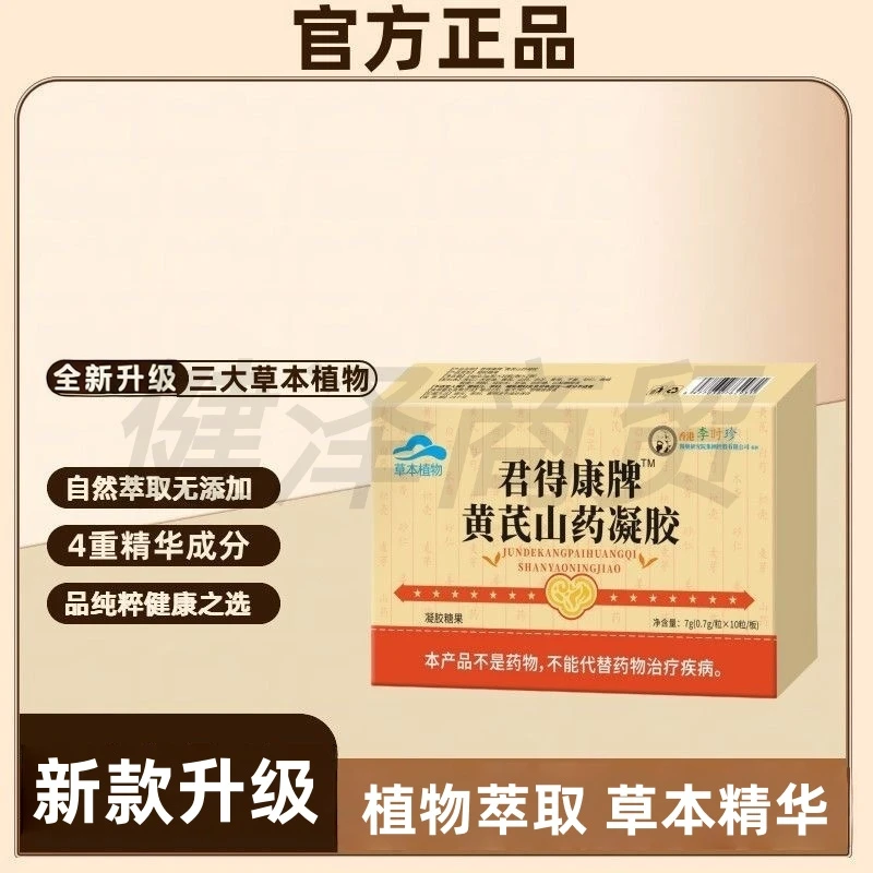 【全新升级】李时珍君得康牌黄芪山药凝胶糖果植萃精华10粒/盒