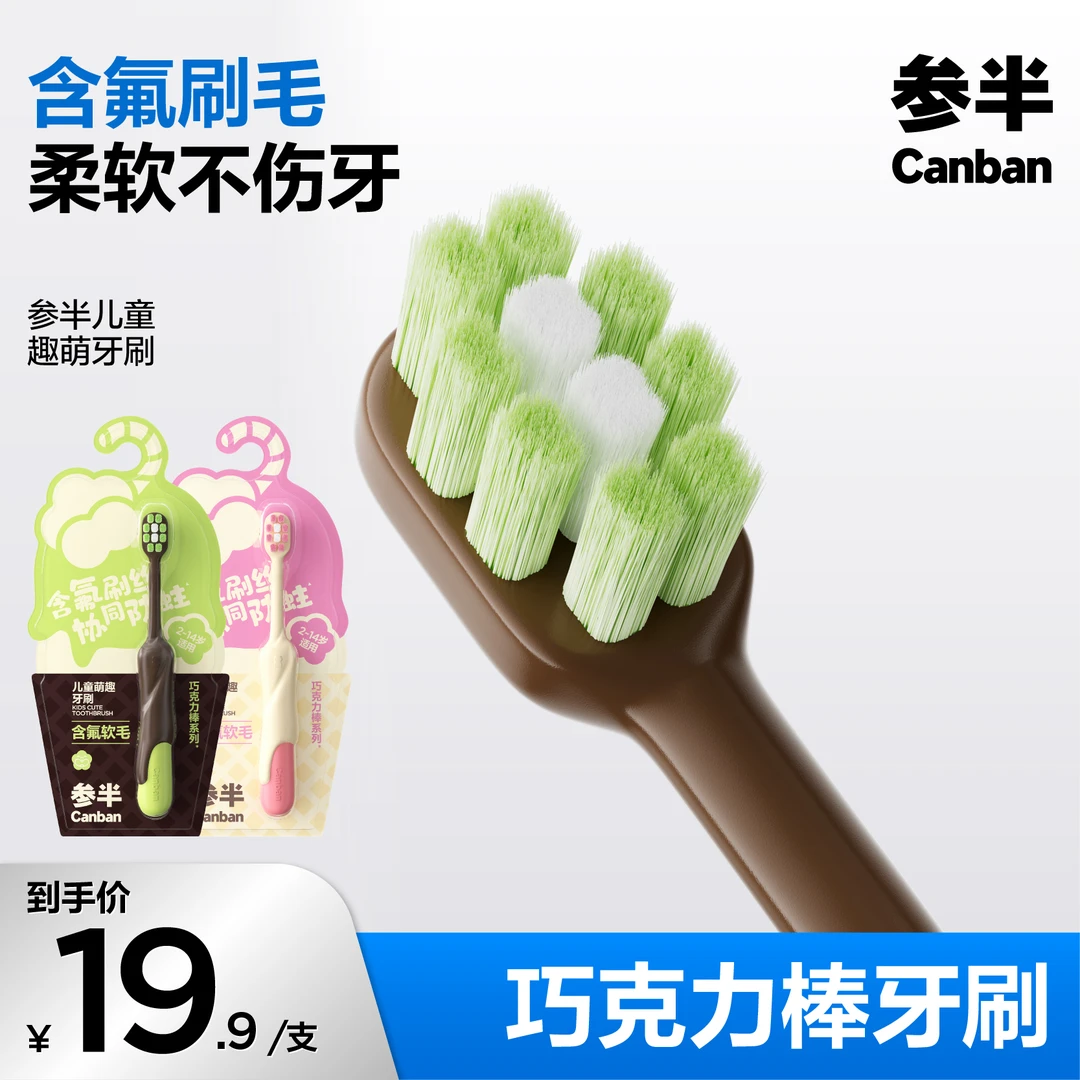 参半儿童巧克力棒牙刷含氟软毛牙刷净齿防蛀清洁婴幼儿护理-SZ