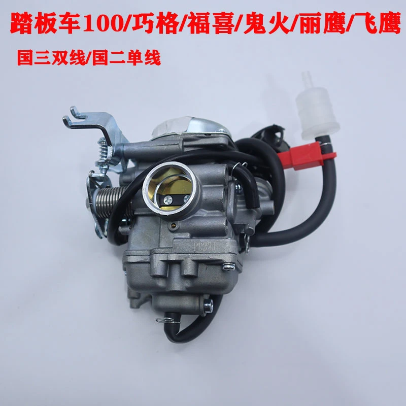踏板车100cc巧格/福喜/鬼火/丽鹰/飞鹰/酷奇/JOG/凌鹰ZY100化油器