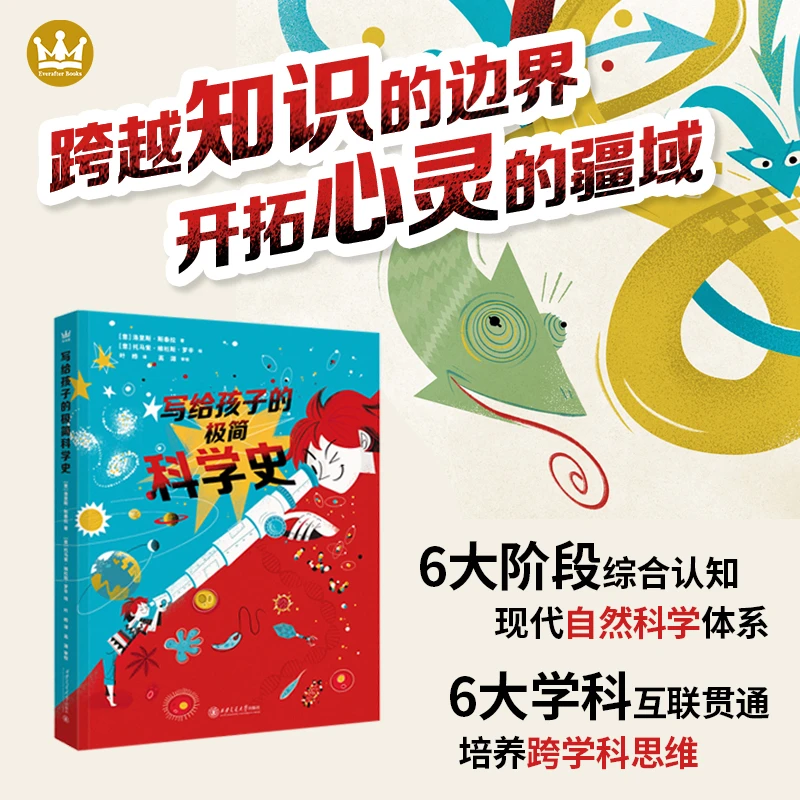 【奇想国】《写给孩子的极简科学史》：了解基本规律，领略生命美妙