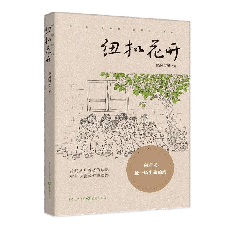 正版现货 纽扣花开 重庆出版社 晓风过处 9787229173135