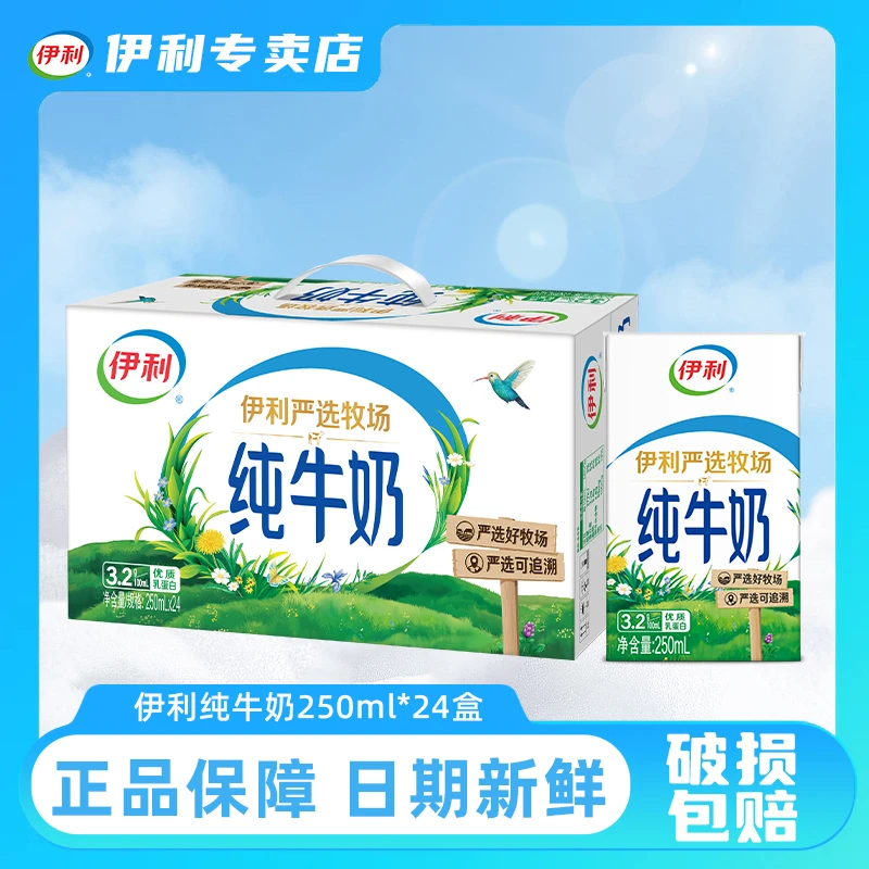 【7月优惠】伊利纯牛奶250ml*24盒严选牧场新鲜健康营养优质蛋白