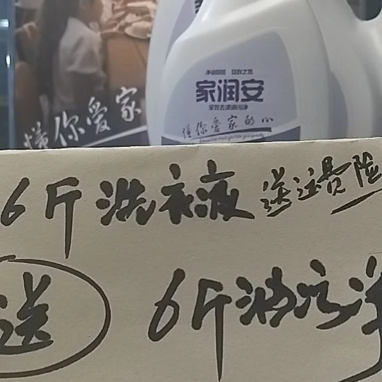 家润安洗衣液，洗出好福运