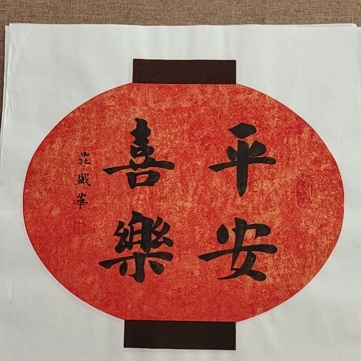 书法庄盛华书法作品