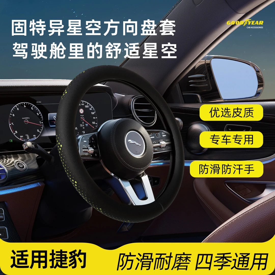 46【固特异】捷豹专用方向盘套星空超薄纳帕皮 XEL/XFL/E-PACE