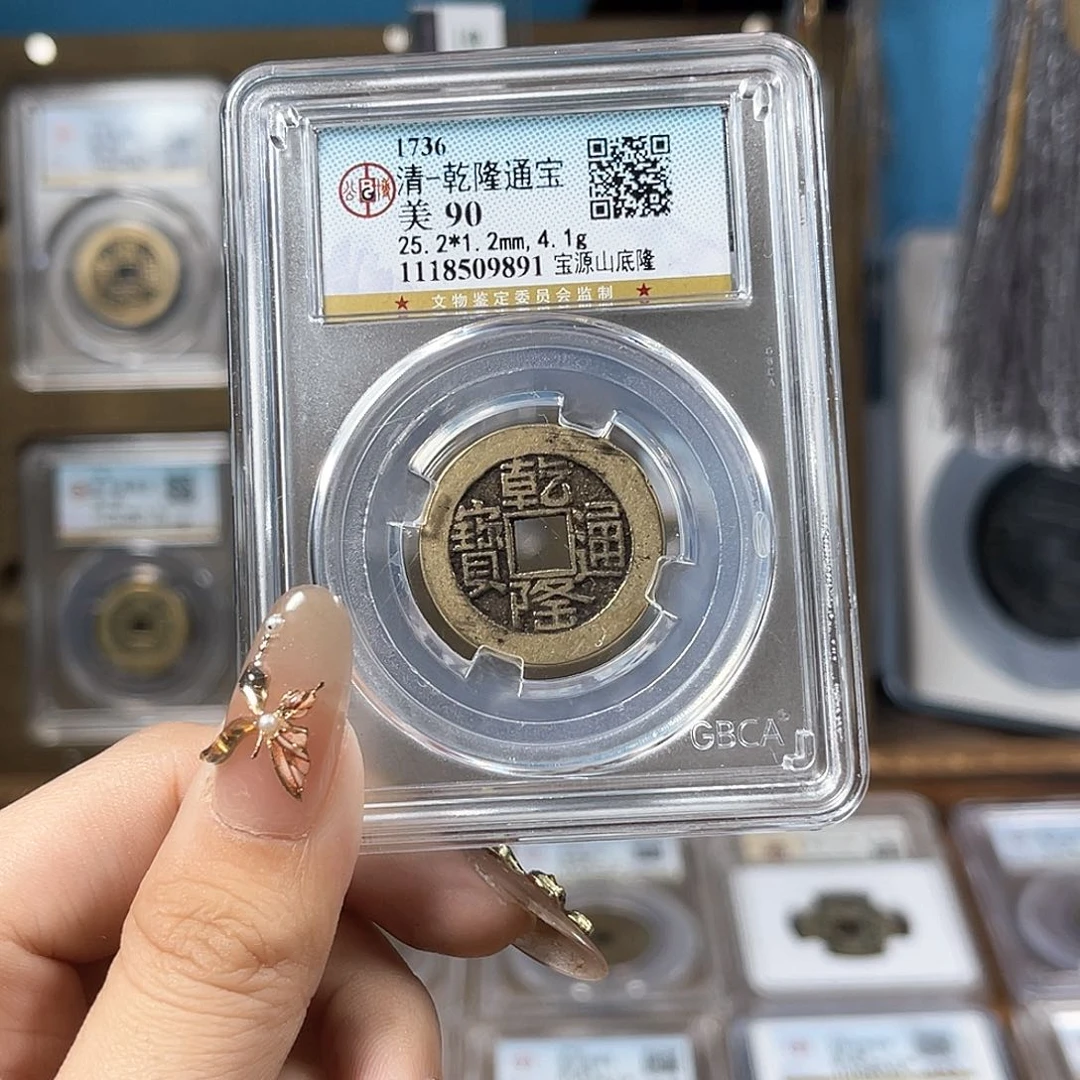 铜 清代 乾隆通宝 90分 25➕山底隆 9891。r