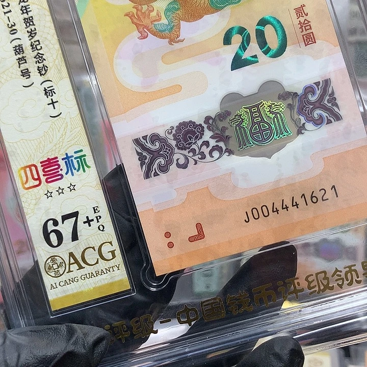 塑料004441621龙钞豹子身葫芦号新标十爱藏67+