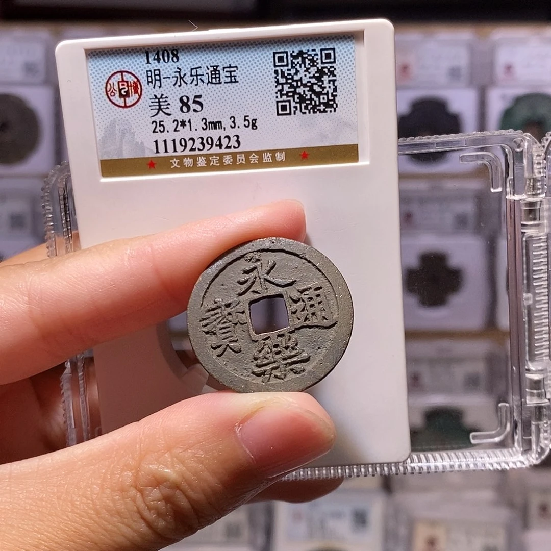 王****铜永乐通宝，公博85分，9423