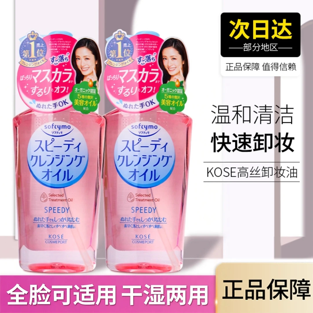 日本进口kose高丝卸妆油温和清爽不刺激深层清洁细致毛孔脸部粉色