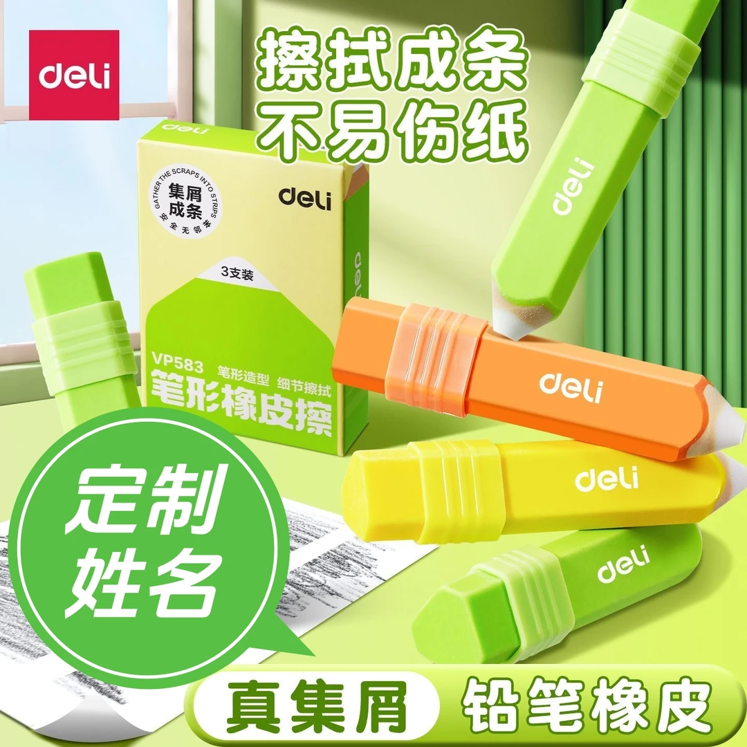Deli/得力【可刻姓名】儿童橡皮擦集屑擦字成线干净无痕少屑不掉渣