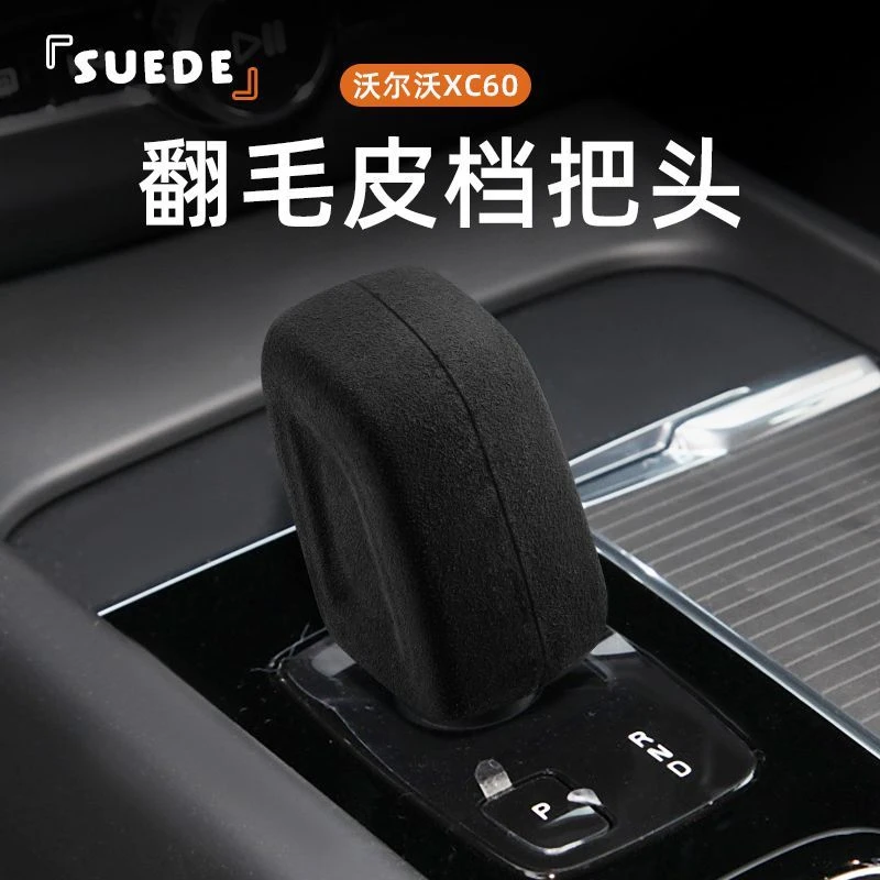 适用20-22款沃尔沃S90档把套CX60XC40V60翻毛皮内饰改装排保护壳