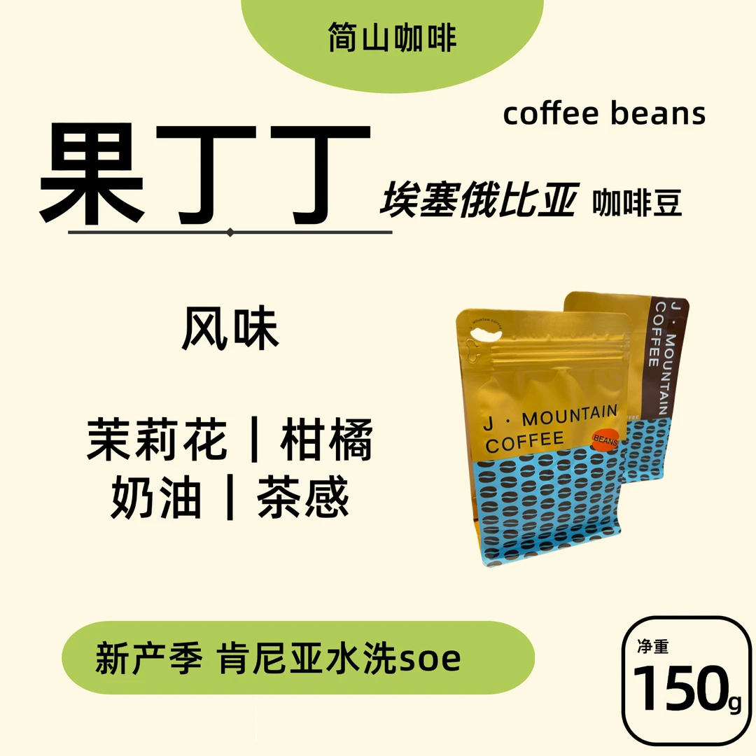 埃塞俄比亚水洗耶加雪菲果丁丁单品手冲咖啡豆磨粉备注