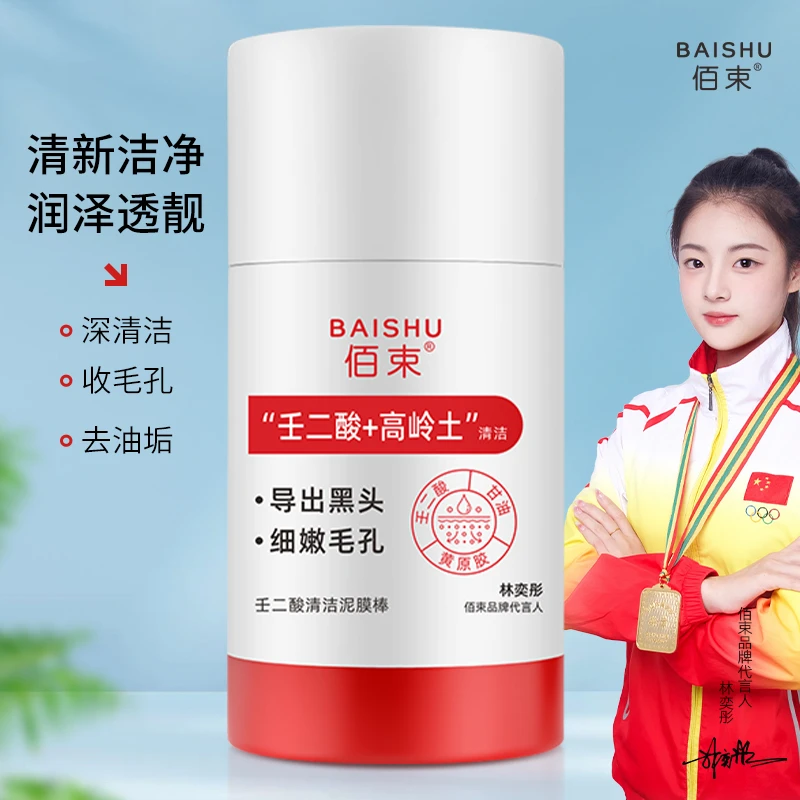 佰束壬二酸清洁泥膜棒收缩毛孔黑头粉刺清洁控油保湿涂抹面膜 40g