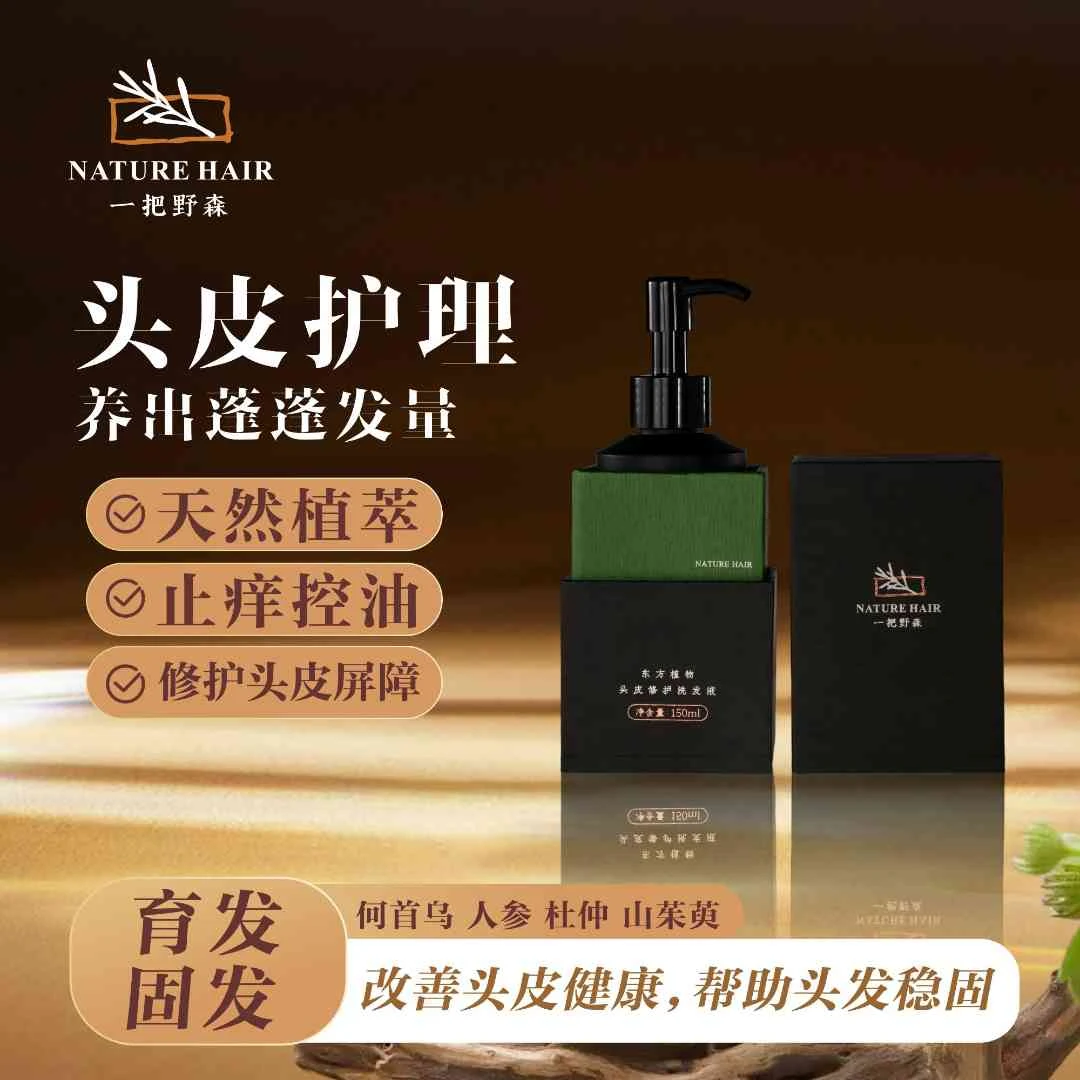 一把野森洗发水固发防断草本植物萃取控油蓬松护发