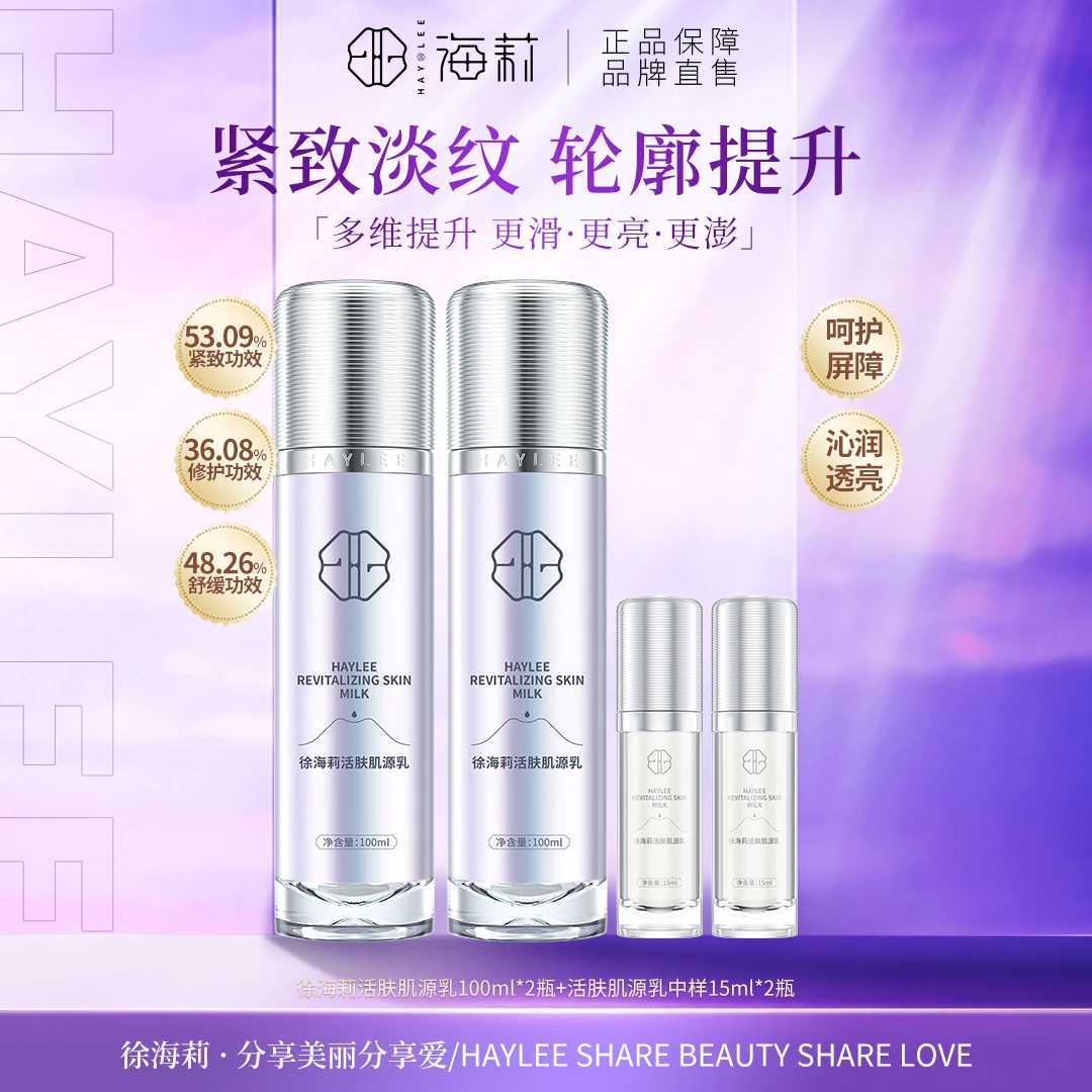 【高品质国货】徐海莉修护活肤肌源乳 多重胶原蛋白抗皱保湿