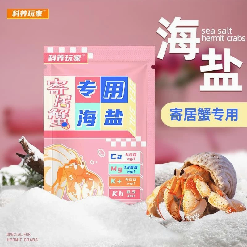 寄居蟹专用海盐天然高钙小包装方便换水珊瑚盐专业海缸海水LPS盐
