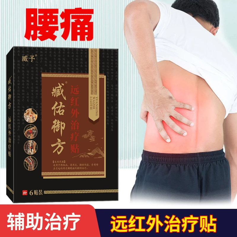 臧佑御方远红外治疗贴腰痛贴膏腰椎间盘膏药贴辅助治疗