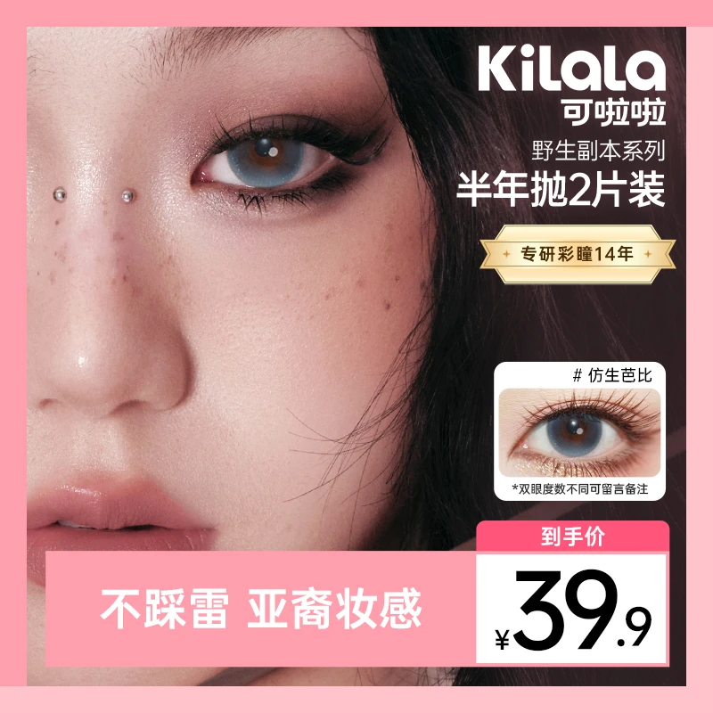 可啦啦半年抛【野生副本】百搭水润高颜值素颜美瞳隐形眼镜2片装zy