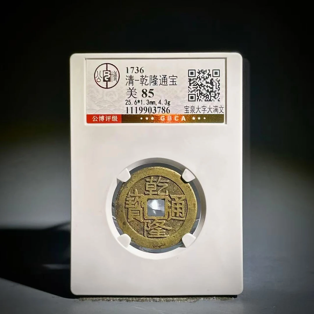 050 清 乾隆通宝 宝源大字大满文 3786