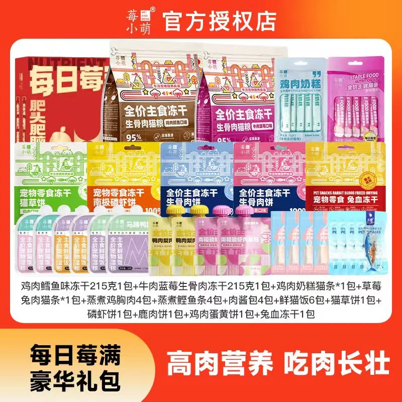 莓小萌【每日莓满豪华礼包】主食冻干主食猫条鲜猫饭湿粮包肉酱包