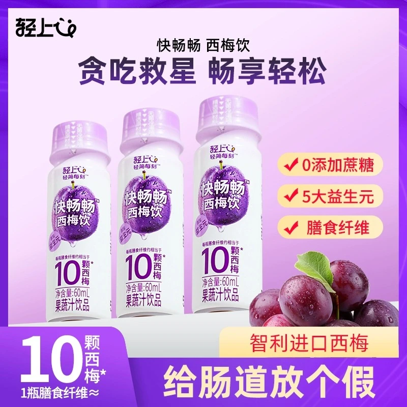 轻上10颗西梅饮膳食纤维饮品益生元解腻果蔬汁饮料0脂西梅汁