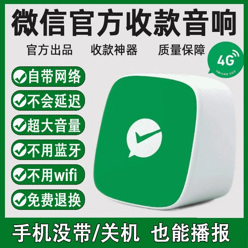 微信收款音响F2收钱语音播报器喇叭提升器4G版手机不在也能播报