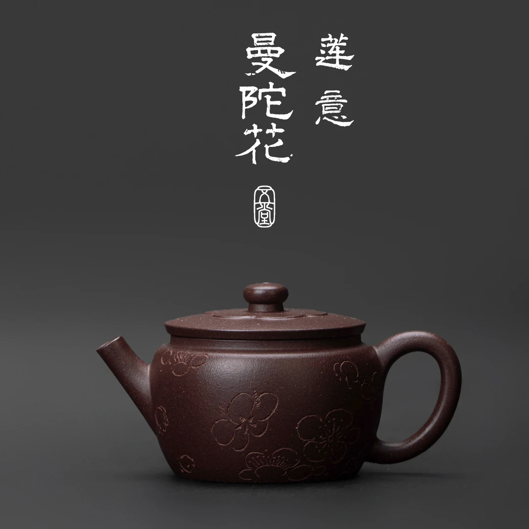 五堂长安 莲意-曼陀版紫砂壶 紫泥 60cc