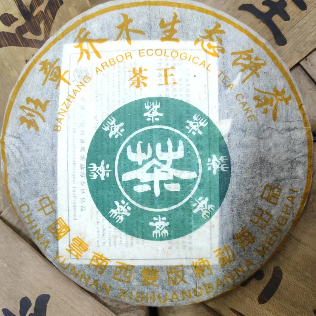 2006年飞台 班章乔木生态茶（不带茶样）357克/饼 普洱茶 生茶