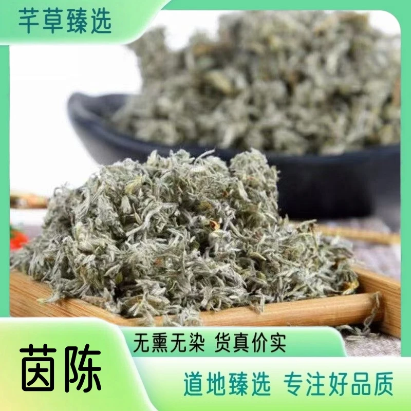 【茵陈】 正品茵陈三月茵陈高品质干货无硫无杂茵陈煮水另售鱼腥草