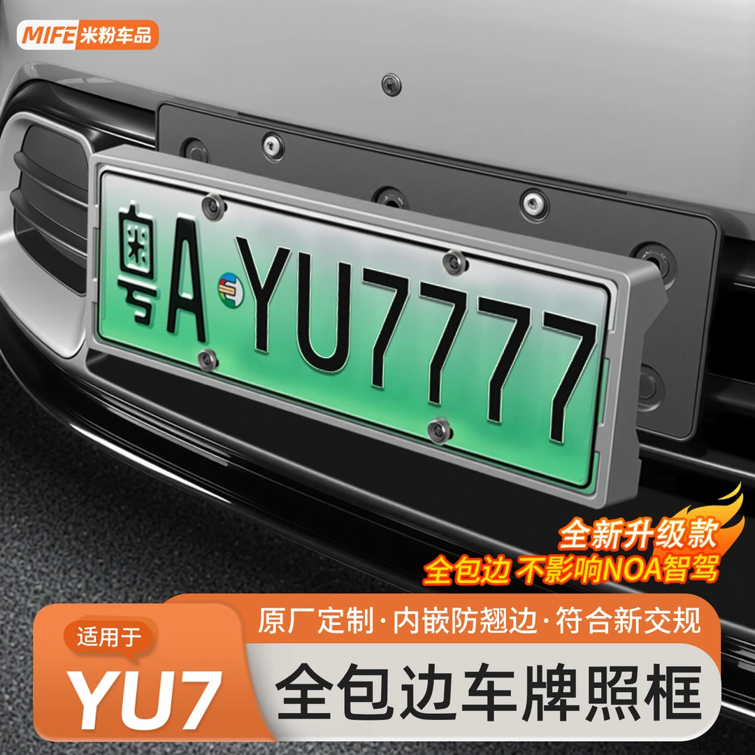 适用于小米YU7/SU7车牌框全包边新能源保护牌照框绿牌边框车配件