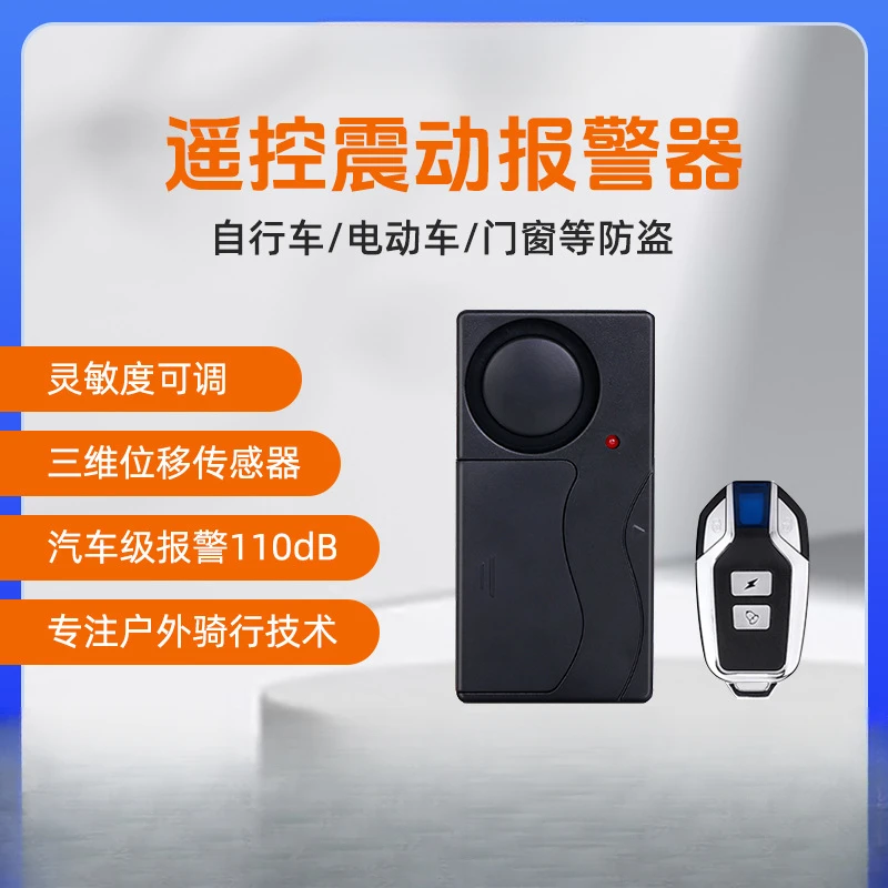 自行车电动车摩托车汽车门窗可调音量无线遥控震动感应防盗报警器