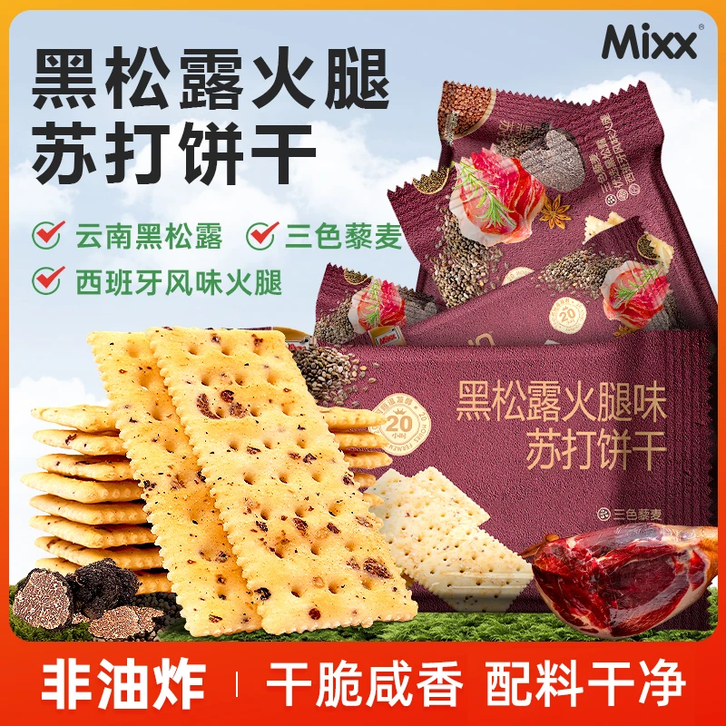 【Mixx】黑松露奇亚籽苏打饼干120g松茸味咸味酥脆休闲早餐零食