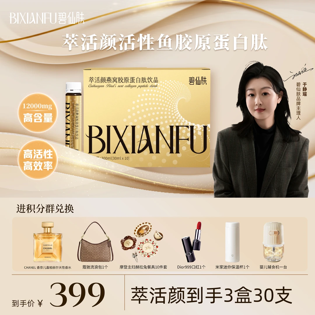 【于老师专属—单月萃活颜】萃活颜燕窝胶原蛋白肽饮品活性