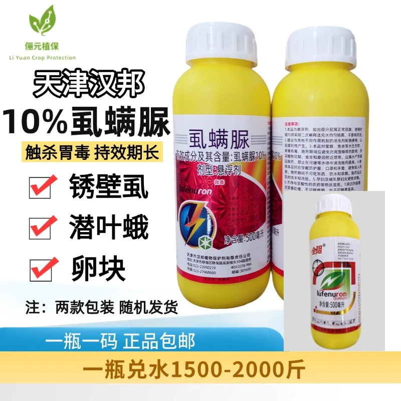 天津汉邦10%虱螨脲防治锈壁虱夜蛾高效杀卵触杀胃毒持效长杀虫剂