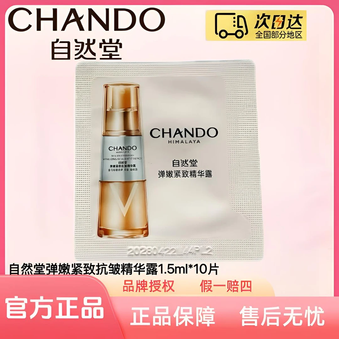 【10片装】自然堂弹嫩紧致抗皱精华露1.5ml/片（体验装）