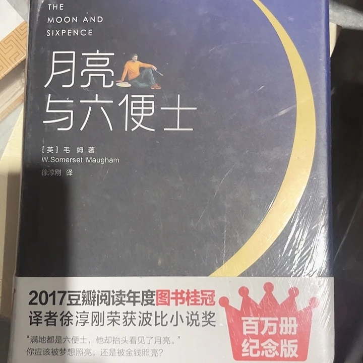 月亮与六便士全新精装