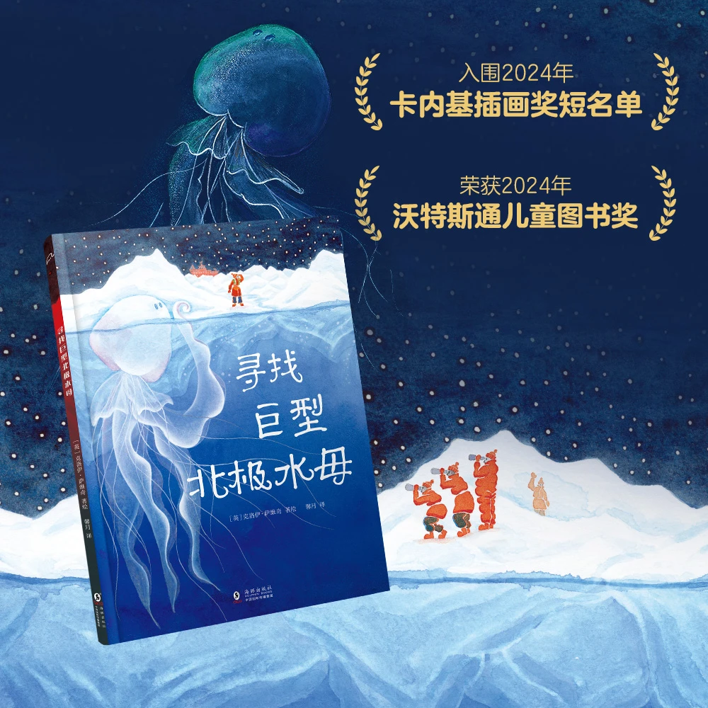 【博库】寻找北极巨型水母 正版书籍
