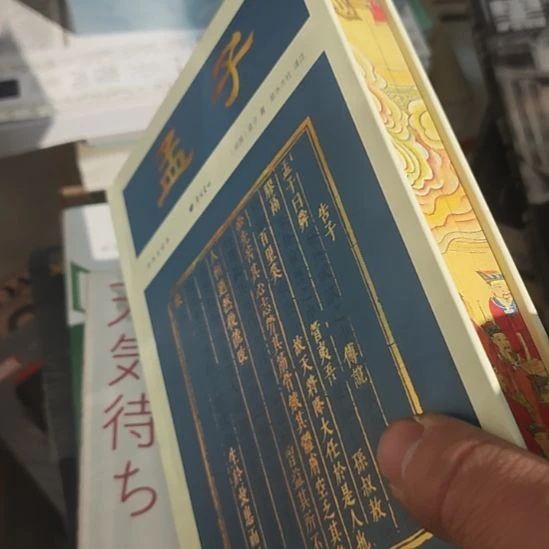 刷边的孟子精装，广陵书社孟子著。