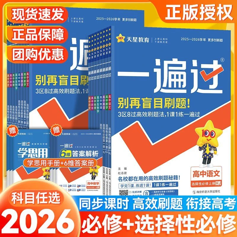 2026版一遍过高中高一/二数学物理化学必修选修123人教版同步练习