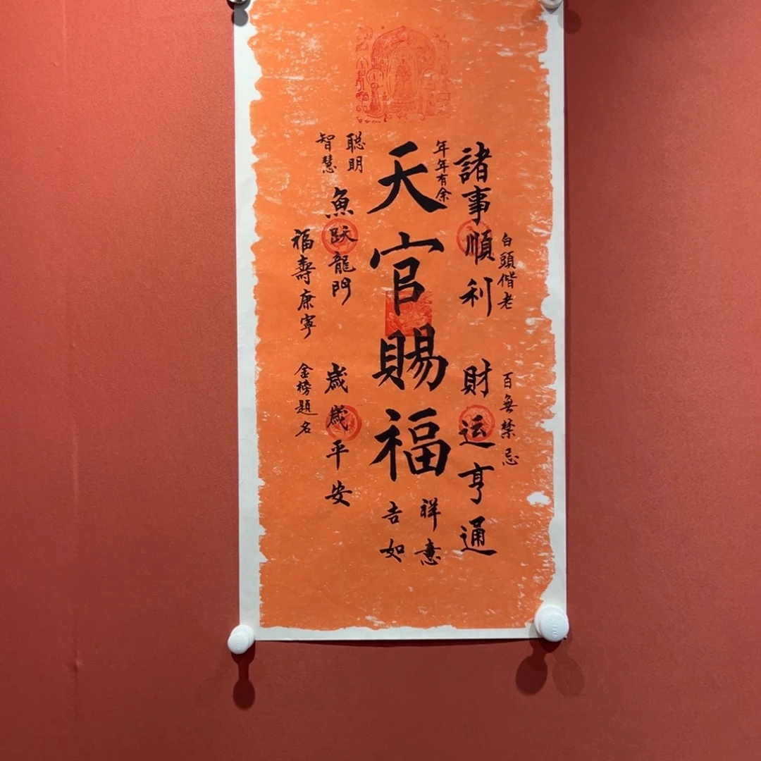 书法天官赐福作品