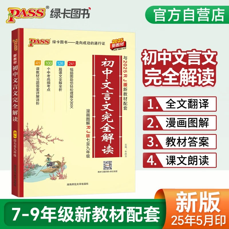 新版初中文言文完全解读读7-9年级 人教版新教材配套翻译注释赏析