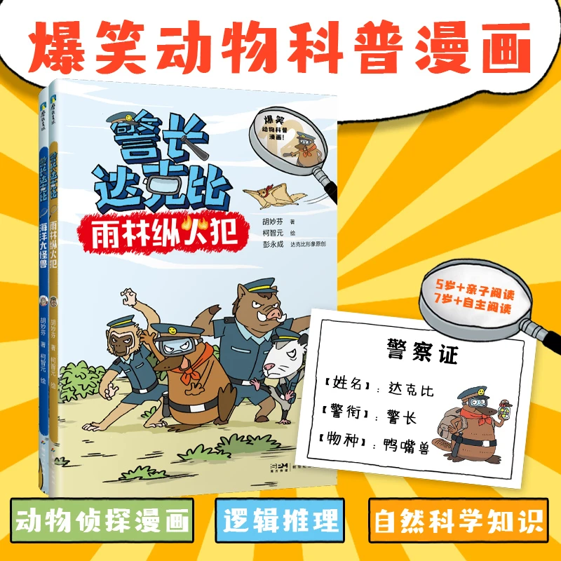 【当当】《警长达克比》（12～13册）全新探案故事，绘本妈妈海桐力荐！跟