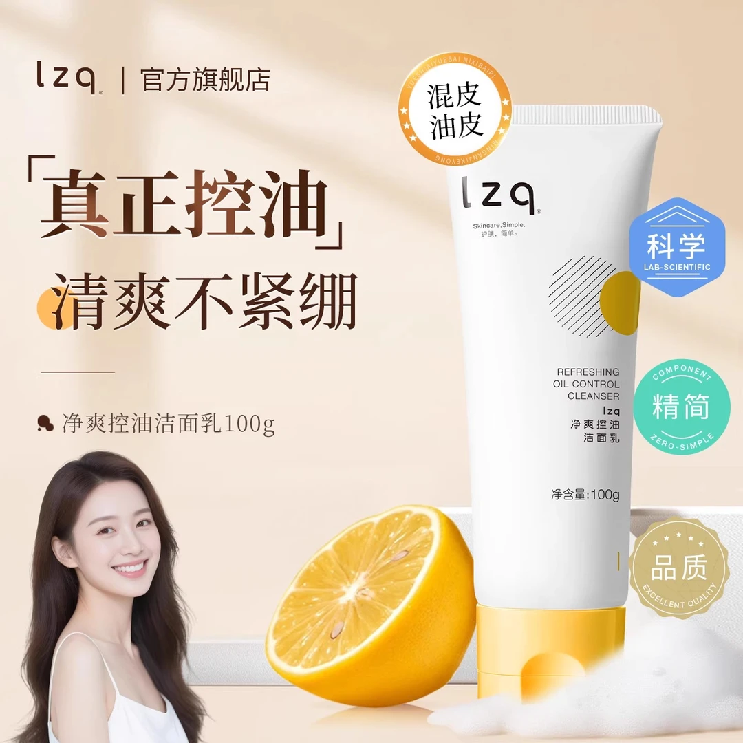 【控油保湿】LZQ氨基酸洗面奶控油深层清洁卸妆不刺激面部护肤品lzp