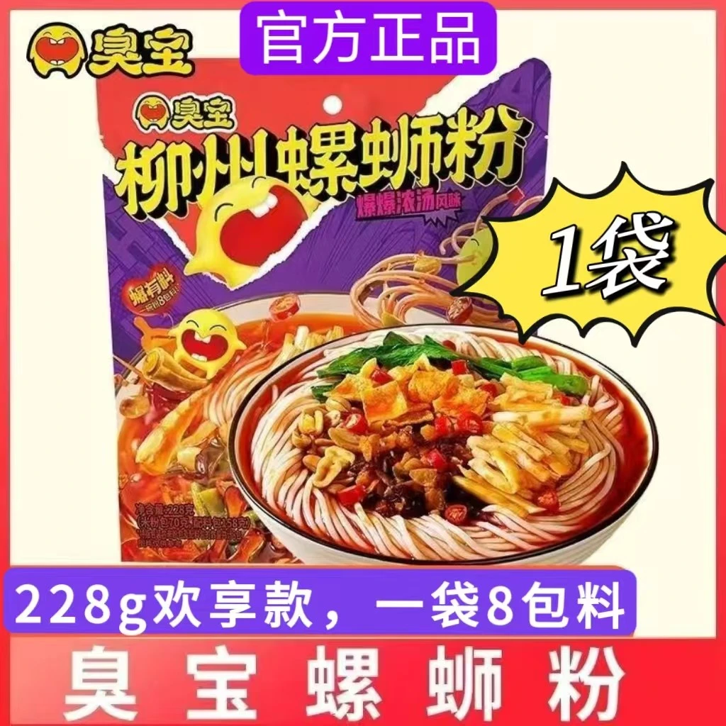 臭宝螺蛳粉228g欢享版爆爆浓汤广西特产螺丝螺狮加辣加臭夜宵即食