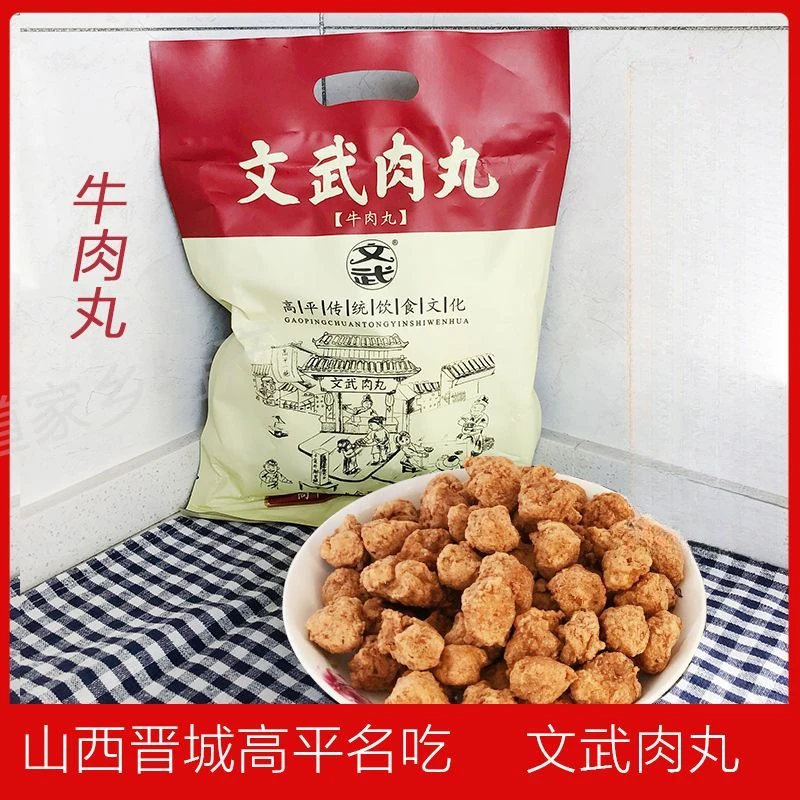 山西晋城特产高平文武肉丸传统特色丸子猪肉丸牛肉丸方便熟食零食