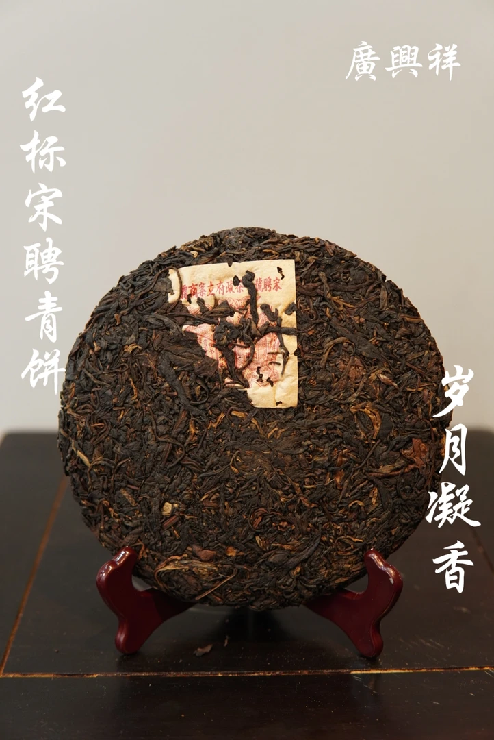 红标宋聘号普洱生茶饼