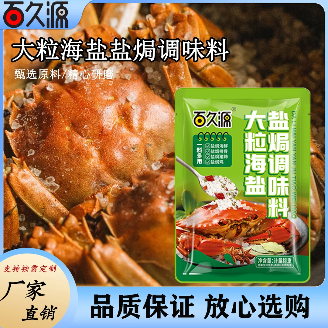 大粒海盐盐焗调味料用于海鲜盐焗鸡的优质香料