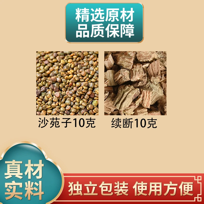 沙苑子续断各10克组合原材料独立包装川续断沙宛子煮水泡水枣